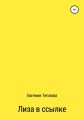 Лиза в ссылке