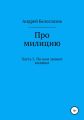Про милицию. Часть 3. По ком звонит колокол
