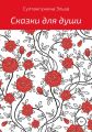 Сказки для души
