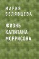 Жизнь капитана Моррисона