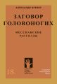 Заговор головоногих. Мессианские рассказы