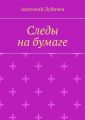 Следы на бумаге