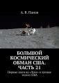 Большой космический обман США. Часть 21. Первые шаги на «Луне» и лунные телеги США