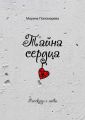 Тайна сердца