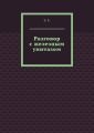 Разговор с железным унитазом