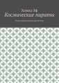 Космические пираты. Роман приключений и фантастики