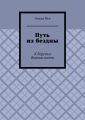 Путь из бездны. К берегам безопасности