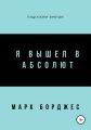 Я вышел в Абсолют