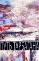 Путь Тарбагана