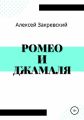 Ромео и Джамаля