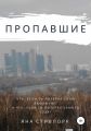Пропавшие