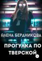 Прогулка по Тверской