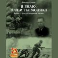 Я знаю, о чем ты молчал. Война – плохая игрушка, сынок