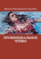 Провинциальное Чтиво
