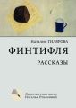 Финтифля. Рассказы