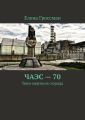 ЧАЭС – 70. Призраки прошлого