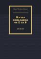 Жизнь попаданца от Е до Б. Stories