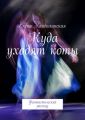 Куда уходят коты. Фантастический рассказ