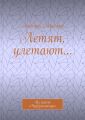 Летят, улетают… Из цикла «Черезполосица»