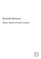 Девять навыков успешного джедая