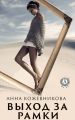 Выход за рамки