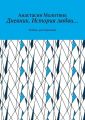 Дневник. История любви… Любовь, разочарования
