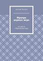 Фраера держат верх. Из цикла «Черезполосица»