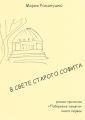 В свете старого софита. Роман-трилогия «Побережье памяти». Книга первая