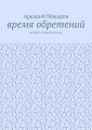 Время обретений. Из цикла «Черезполосица»