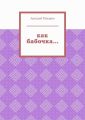 Как бабочка… Из цикла «Черезполосица»