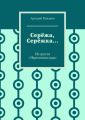 Серёжа, Серёжка… Из цикла «Черезполосица»