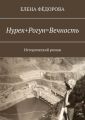 Нурек+Рогун=Вечность. Исторический роман