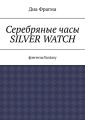 Серебряные часы Silver Watch. Фэнтези/fantasy