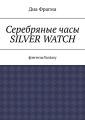 Серебряные часы Silver Watch. Фэнтези/fantasy