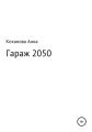 Гараж 2050