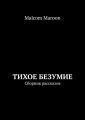Тихое безумие. Сборник рассказов