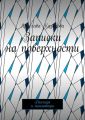 Записки на поверхности. Рассказы и миниатюры
