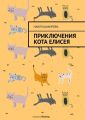 Приключения кота Елисея