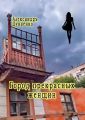 Город прекрасных женщин. Избранное