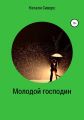 Молодой господин