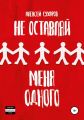 Не оставляй меня одного