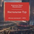 Ностальгия-тур