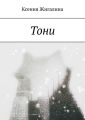 Тони