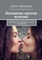 Женщины против мужчин. Лесбиянки. Из журналистских блокнотов