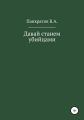 Давай cтанем убийцами