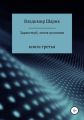 Здравствуй, земля целинная. Книга третья