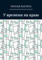 У времени на краю