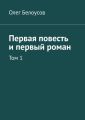 Первая повесть и первый роман. Том 1