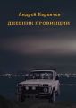 Дневник провинции