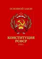Конституция РСФСР. 1918 г.